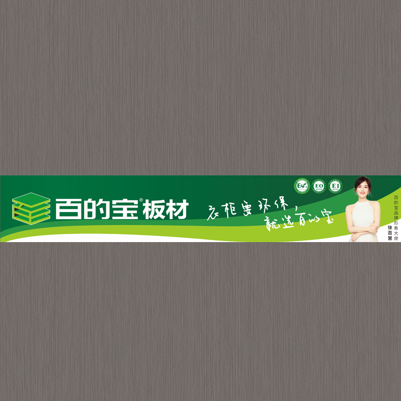 艾格慕斯-百的寶健康板材-衣柜家具板 生態板品牌