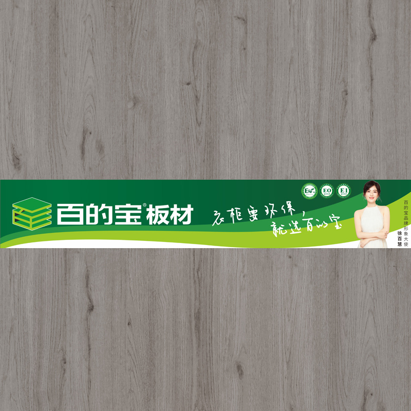 拉米印象-環(huán)保板材品牌百的寶家具板 衣柜定制板材